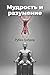 Мудрость и разумение (Russian Edition)