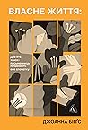 Власне життя. Дев...
