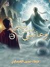 ‫وعاتبني فيكِ شيخي‬ by صفاء حسين العجماوي