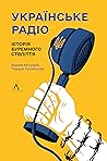Українське радіо....
