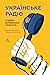 Українське радіо. Історія буремного століття