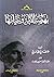 نهضة الأمة وحياتها by طنطاوي جوهري