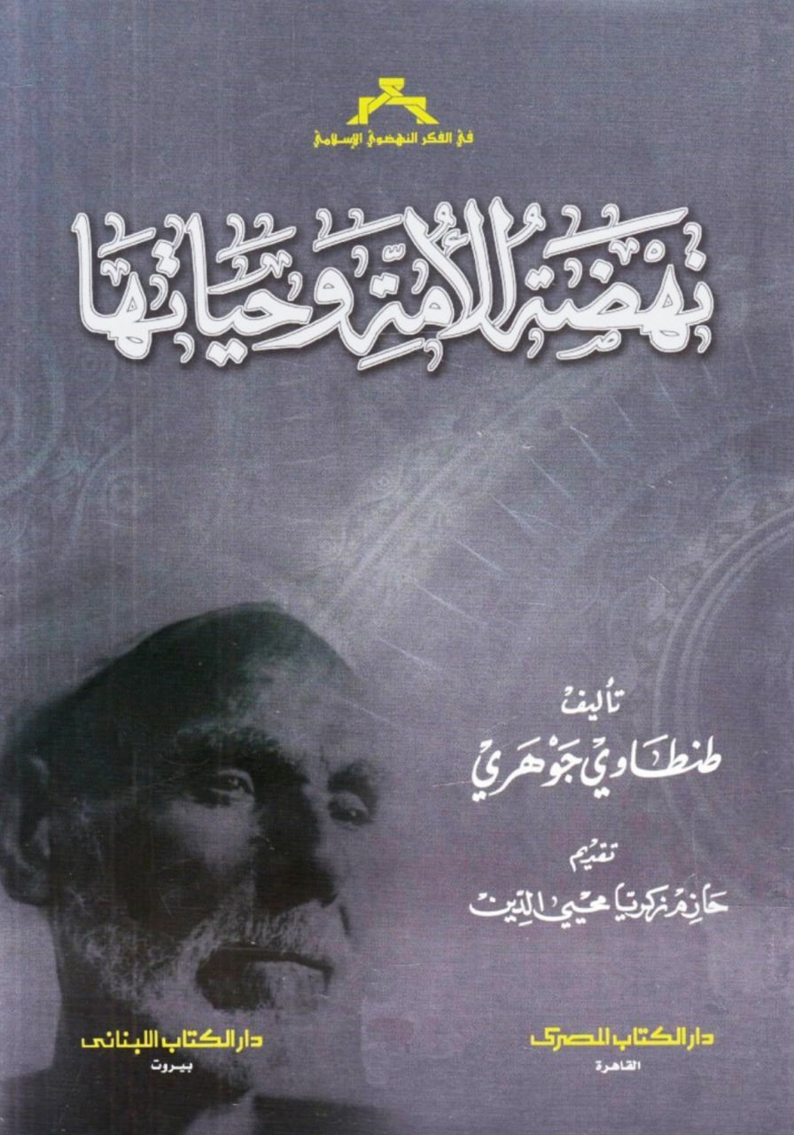 نهضة الأمة وحياتها