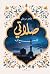 صلاتي - لقاء مع الله