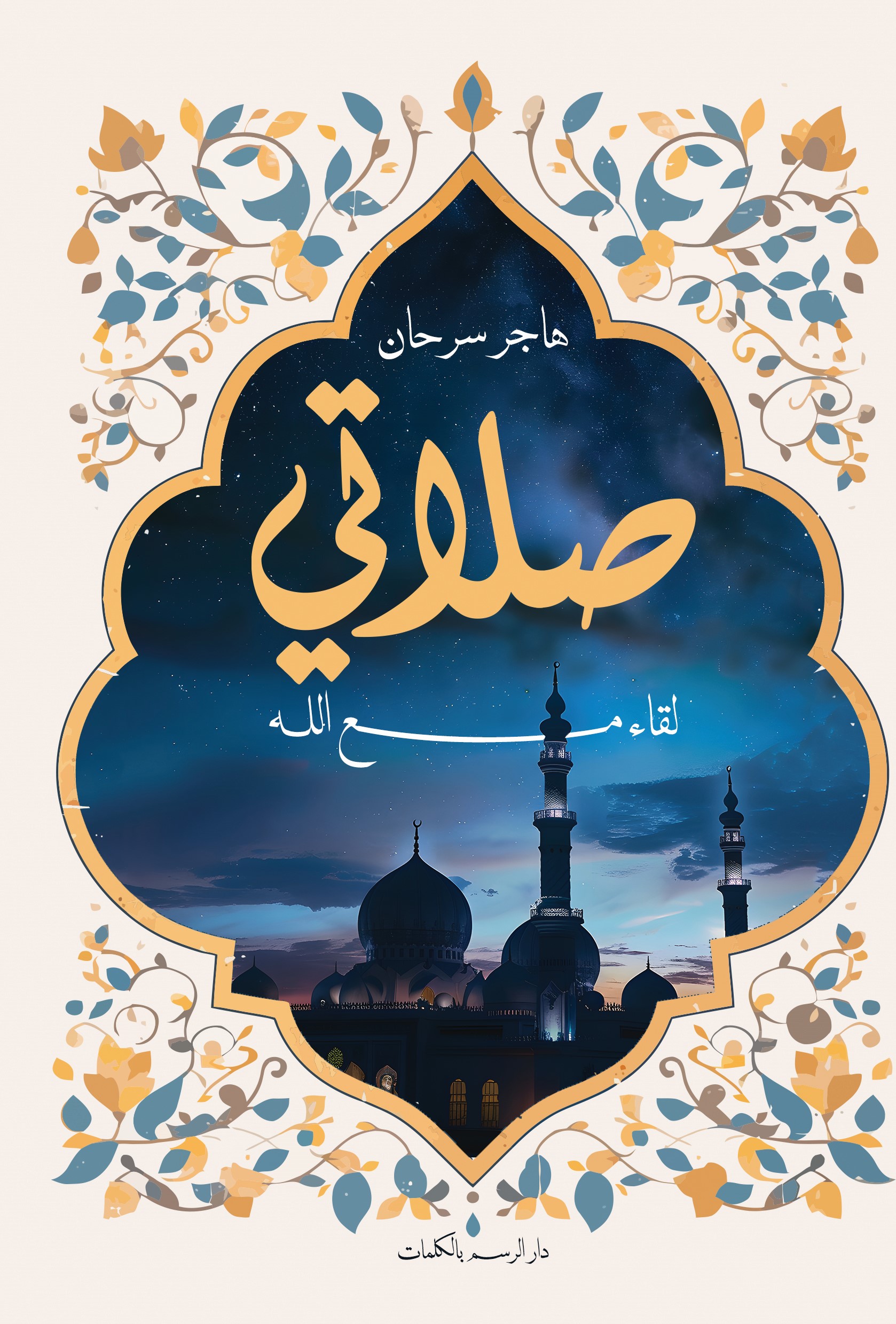 صلاتي - لقاء مع الله (Paperback)