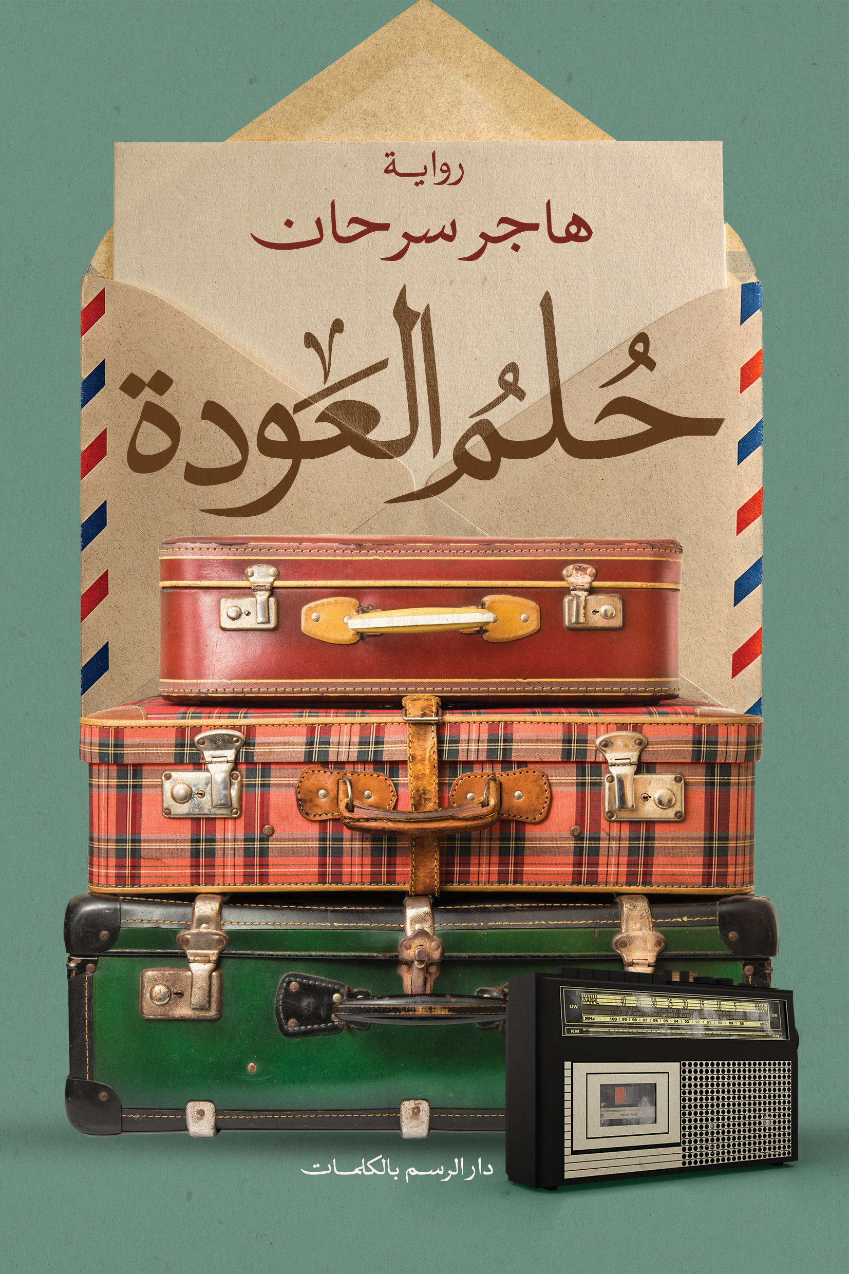 حلم العودة