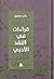 قراءات في النقد الأدبي