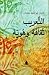 التعريب ثقافة وهوية