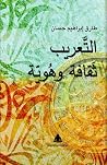 التعريب ثقافة وهوية التعريب ثقافة وهوية
