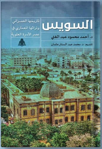 السويس: تاريخها العمراني وتراثها المعماري في عصر الأسرة العلوية