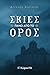 Σκιές πάνω από το Όρος