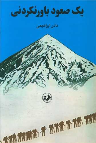 یک صعود باورنکردنی (Paperback)