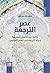 ‫عصر الترجمة by عدنان خالد عبد الله