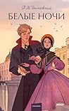 Белые ночи: Сборн...