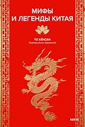 Мифы и легенды Китая (Мифы от и до. Сборники)