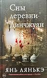 Сны деревни Динчжуан