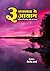 Saflta ke 3 Aayaam: Jivan m...