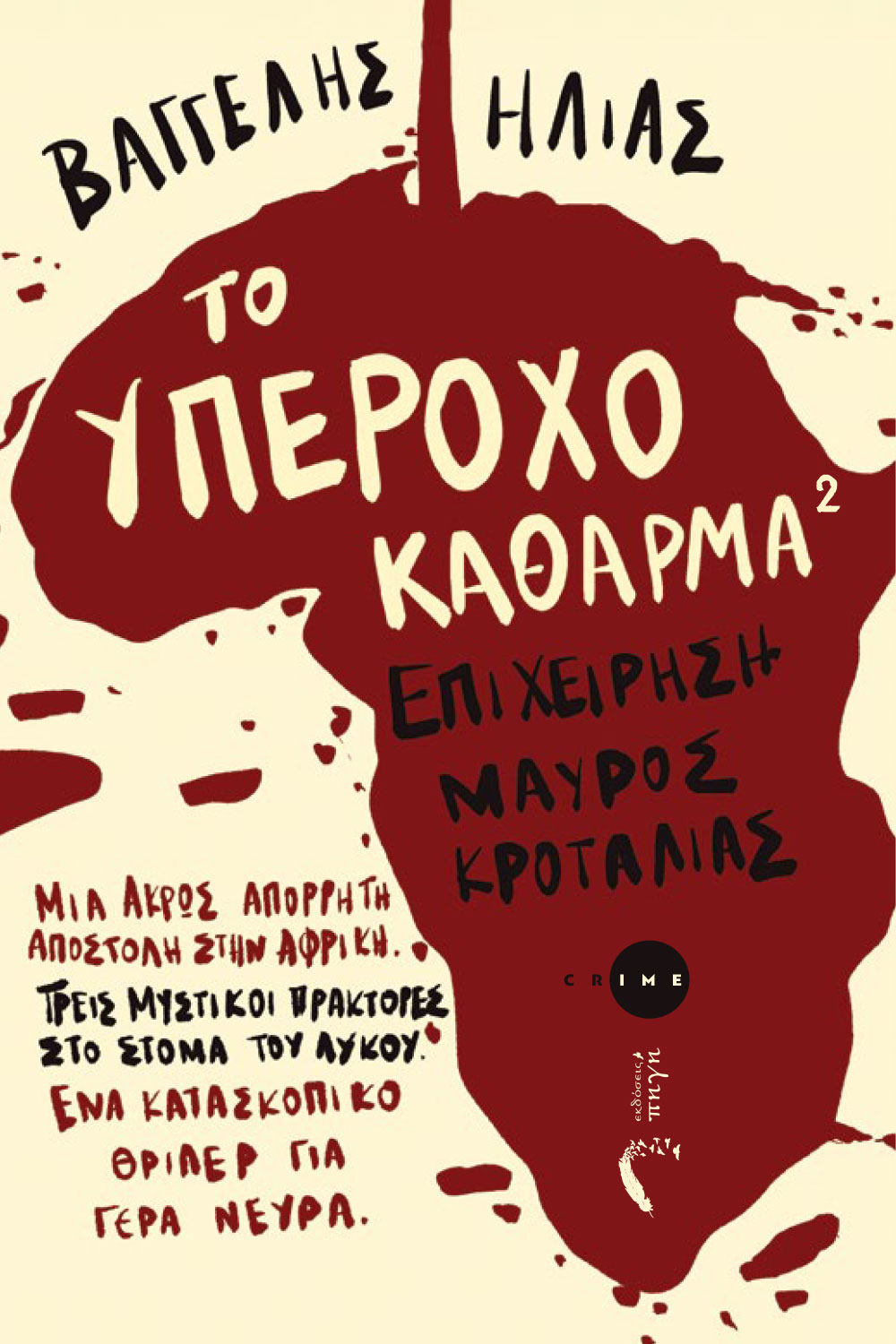 Το υπέροχο κάθαρμα 2 (Paperback)