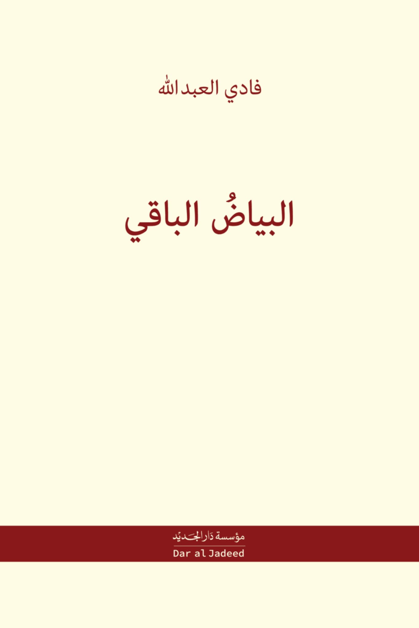 البياض الباقي