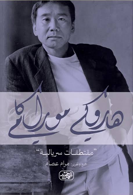 هاروكي موراكامي : مقتطفات سيريالية