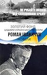 Роман Іваничук. Не рубайте ясенів, Під склепінням храму: Золотий фонд. Шедеври української літератури. Новели. Ілюстроване видання (Ukrainian Edition)