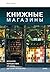 Книжные магазины: большое путешествие от Сеула до Санкт-Петербурга (Russian Edition)