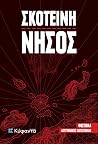Σκοτεινή νήσος