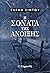 Η σονάτα της Άνοιξης by Σίντου Ελένη