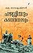 Pazhassiyum Kadathanadum | പഴശ്ശിയും കടത്തനാടും by K. Balakrishnan