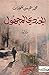 الجندي المجهول by محمد عيسى المؤدب