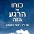 כוחו של הרגע הזה