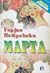 Марта
