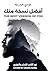 أفضل نسخة منك (Arabic Edition)