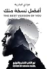 أفضل نسخة منك