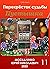 Перекрёсток судьбы. книга одиннадцатая. Пустышка
