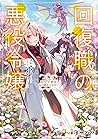 回復職の悪役令嬢 エピソード5 悪...
