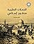 الحملات الصليبية: منظور إسلامي