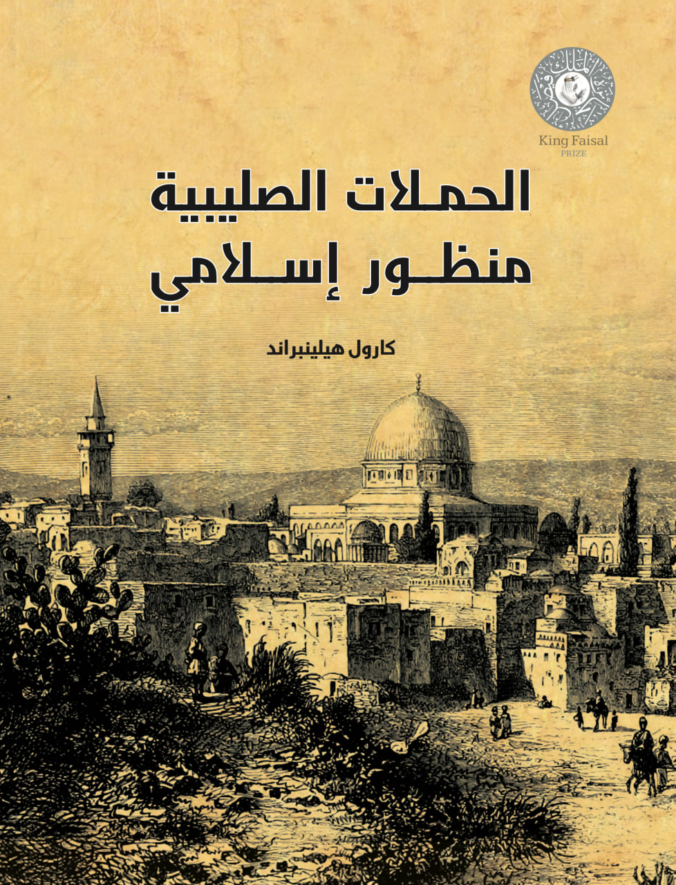 الحملات الصليبية: منظور إسلامي