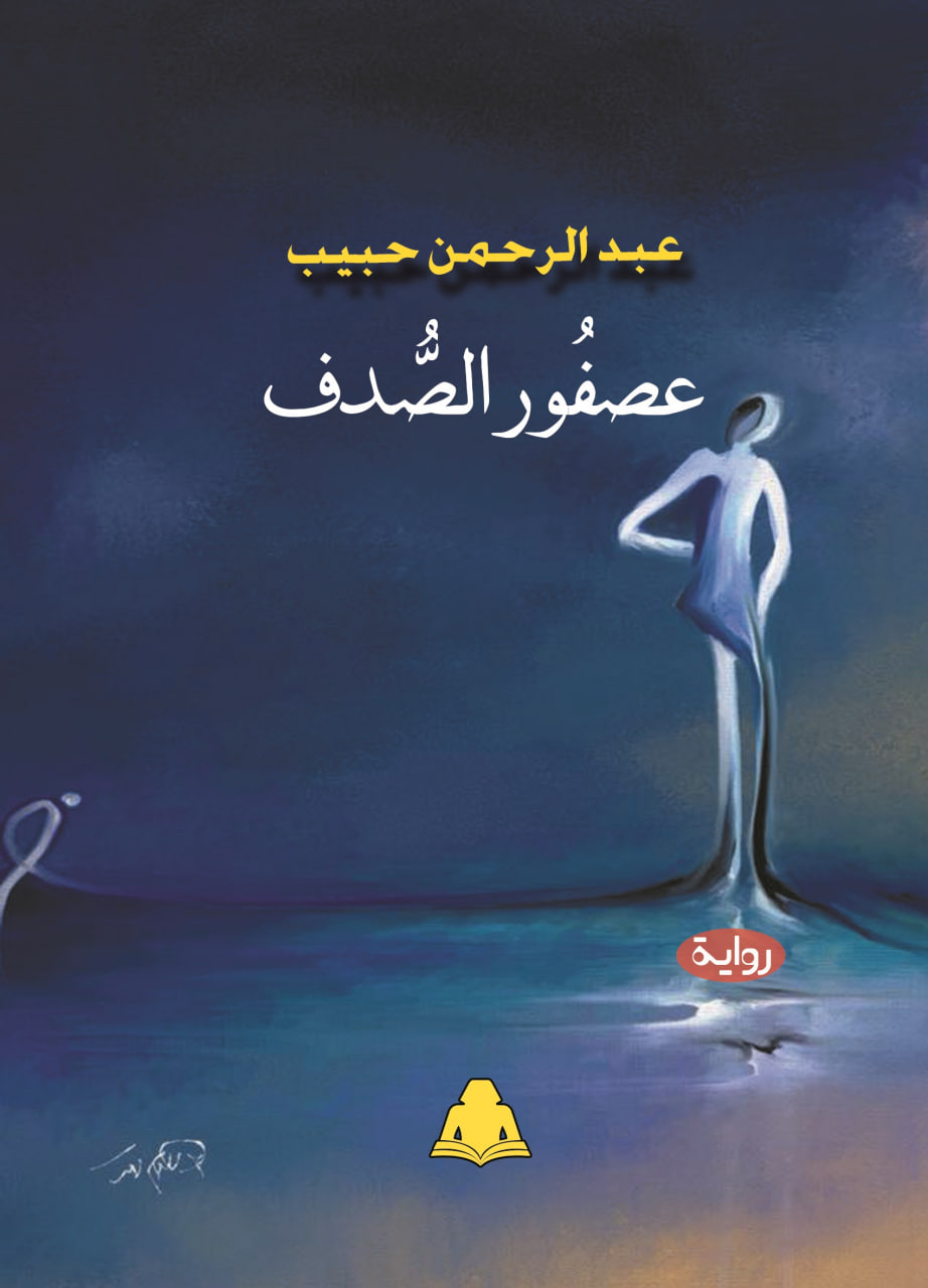 عصفور الصدف