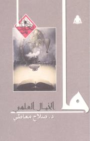 ما الخيال العلمي (Paperback)