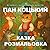 Пан Коцький — Розмальовка-Казка для дітей. Народна казка з іл... by MARY RAIN
