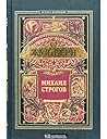 Михаил Строгов by Jules Verne