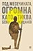 Под месечината, огромна като тиква