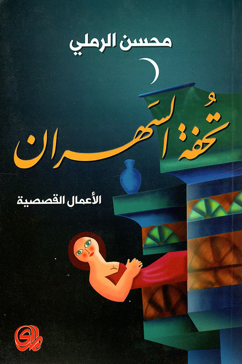 تحفة السهران