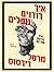 איך רודנים נופלים ואיך מדינות שורדות