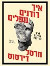 איך רודנים נופלים...