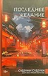 Последнее желание
