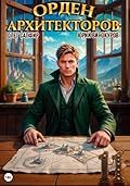 Орден Архитекторов 11