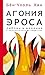 Агония эроса. Любовь и желание в нарциссическом обществе by Хан Бён-Чхоль