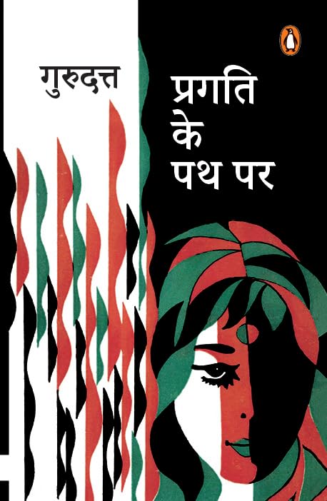 प्रगति के पथ पर [Pragati Ke Path Par]